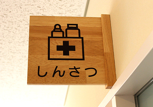 若越ひかりでの診察・医療