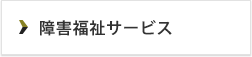 障害福祉サービス