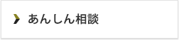 あんしん相談