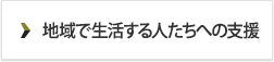 地域で生活する人たちへの支援