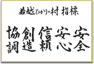 若越ひかりの村 指標
